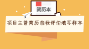 项目主管简历自我评价填写样本