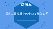 项目主管简历中的专业技能怎么写