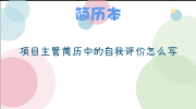 项目主管简历中的自我评价怎么写