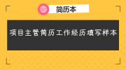 项目主管简历工作经历填写样本