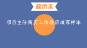 项目主任简历工作经历填写样本
