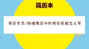 项目专员/助理简历中的项目经验怎么写