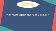 韩语/朝鲜语翻译简历专业技能怎么写