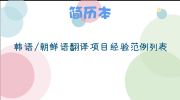 韩语/朝鲜语翻译项目经验范例列表