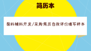 面料辅料开发/采购简历自我评价填写样本