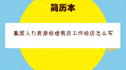 集团人力资源经理简历工作经历怎么写