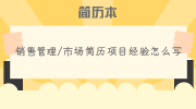 销售管理/市场简历项目经验怎么写