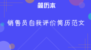 销售员自我评价简历范文