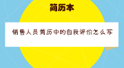 销售人员简历中的自我评价怎么写