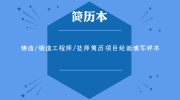 铸造/锻造工程师/技师简历项目经验填写样本