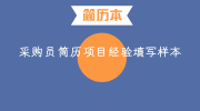 采购员简历项目经验填写样本