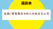 采购/贸易简历中的工作经历怎么写