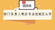 部门负责人简历专业技能怎么写