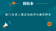 部门负责人简历自我评价填写样本