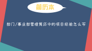 部门/事业部管理简历中的项目经验怎么写