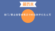 部门/事业部管理简历中的自我评价怎么写