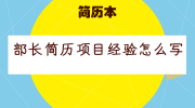 部长简历项目经验怎么写