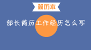 部长简历工作经历怎么写