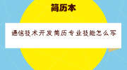 通信技术开发简历专业技能怎么写