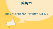 通信技术工程师简历中的自我评价怎么写