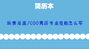 运营总监/COO简历专业技能怎么写