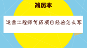 运营工程师简历项目经验怎么写