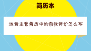 运营主管简历中的自我评价怎么写