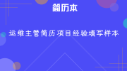 运维主管简历项目经验填写样本