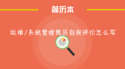 运维/系统管理简历自我评价怎么写