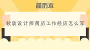 软装设计师简历工作经历怎么写