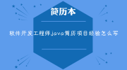 软件开发工程师java简历项目经验怎么写