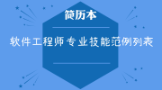 软件工程师专业技能范例列表