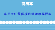 车间主任简历项目经验填写样本