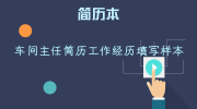 车间主任简历工作经历填写样本