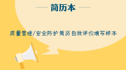 质量管理/安全防护简历自我评价填写样本