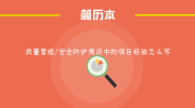质量管理/安全防护简历中的项目经验怎么写