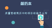 质量管理简历中的项目经验怎么写