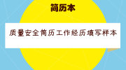 质量安全简历工作经历填写样本