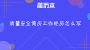 质量安全简历工作经历怎么写