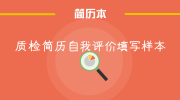 质检简历自我评价填写样本