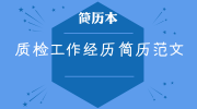 质检工作经历简历范文