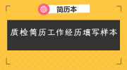 质检简历工作经历填写样本