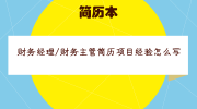 财务经理/财务主管简历项目经验怎么写