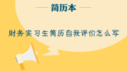 财务实习生简历自我评价怎么写