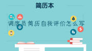 调度员简历自我评价怎么写