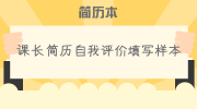 课长简历自我评价填写样本