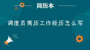 调度员简历工作经历怎么写