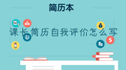 课长简历自我评价怎么写