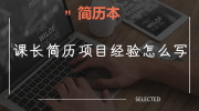 课长简历项目经验怎么写