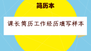 课长简历工作经历填写样本
